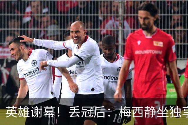 英雄谢幕！丢冠后：梅西静坐独享一人世界，罔顾双方球员在掐架