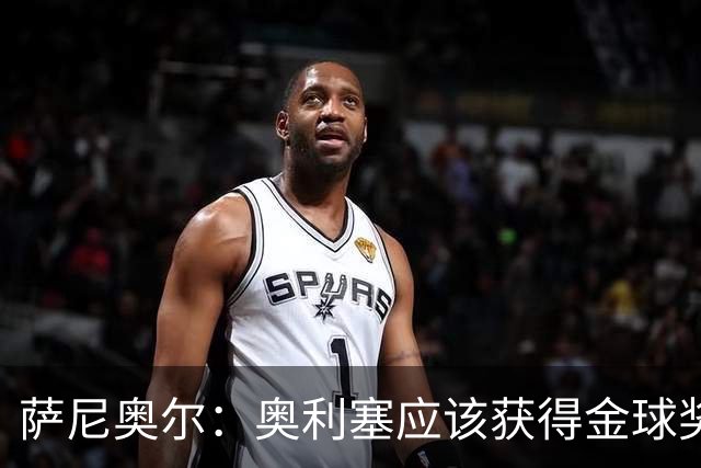 萨尼奥尔：奥利塞应该获得金球奖 他过几年再去皇马也不迟