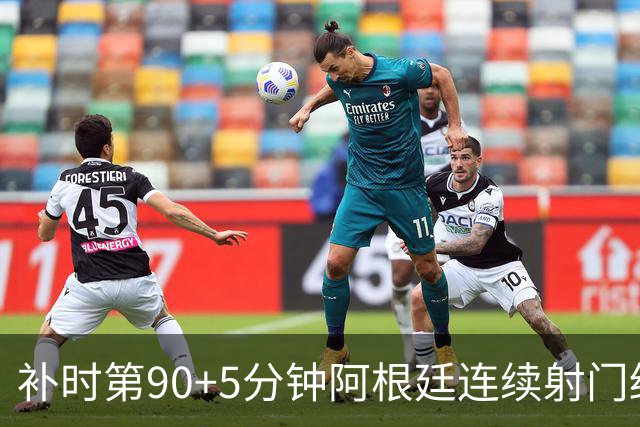 补时第90+5分钟阿根廷连续射门终得手 暂2-0领先奥地利