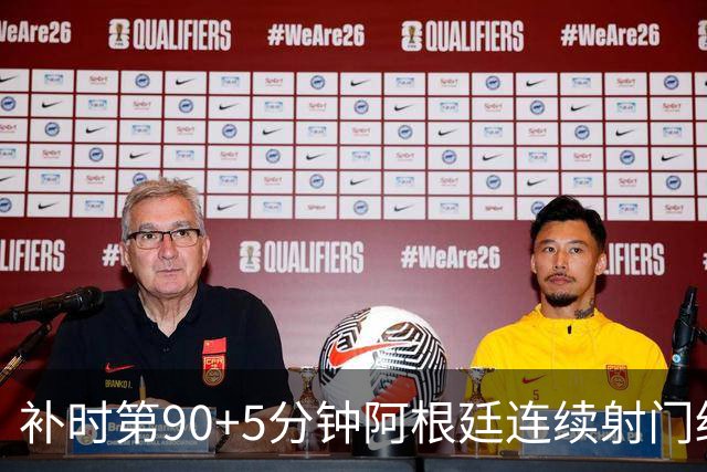 补时第90+5分钟阿根廷连续射门终得手 暂2-0领先奥地利