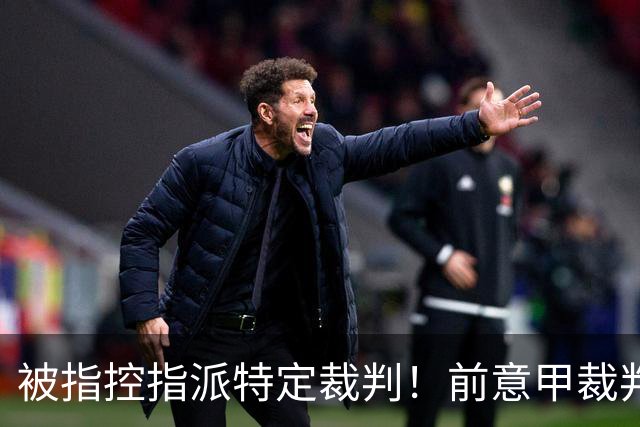 被指控指派特定裁判！前意甲裁判罗基：没人跟我提过这样的要求