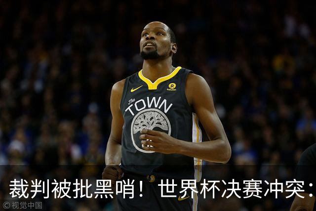 裁判被批黑哨！世界杯决赛冲突：阿根廷替补推人染黄 两队险些干架