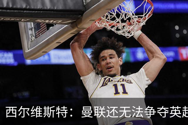 西尔维斯特：曼联还无法争夺英超冠军，必须为卡里克打造相应阵容