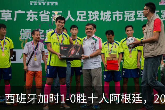 西班牙加时1-0胜十人阿根廷，2026世界杯决赛夺冠