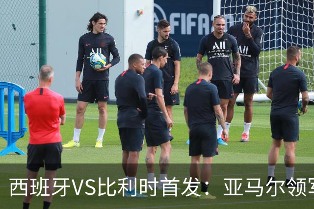 西班牙VS比利时首发：亚马尔领军出征 法比安替佩德里