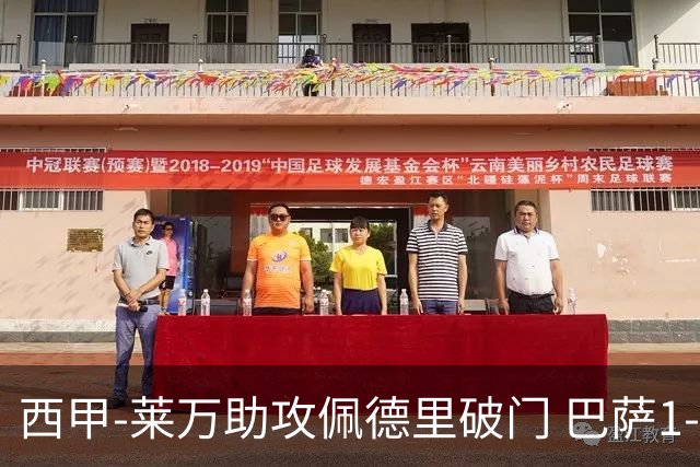 西甲-莱万助攻佩德里破门 巴萨1-0黄潜11分领跑