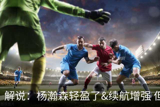 解说：杨瀚森轻盈了&续航增强 但他不能再温良恭俭 要凶狠地去争