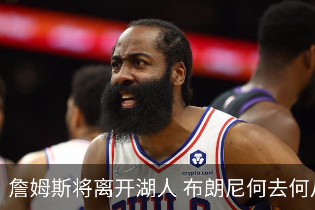 詹姆斯将离开湖人 布朗尼何去何从？后者合同小湖人继续培养不亏