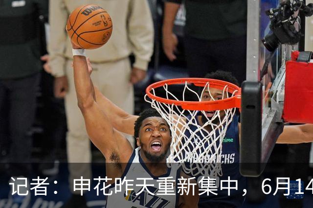 记者：申花昨天重新集中，6月14日将与上海泽天进行热身赛