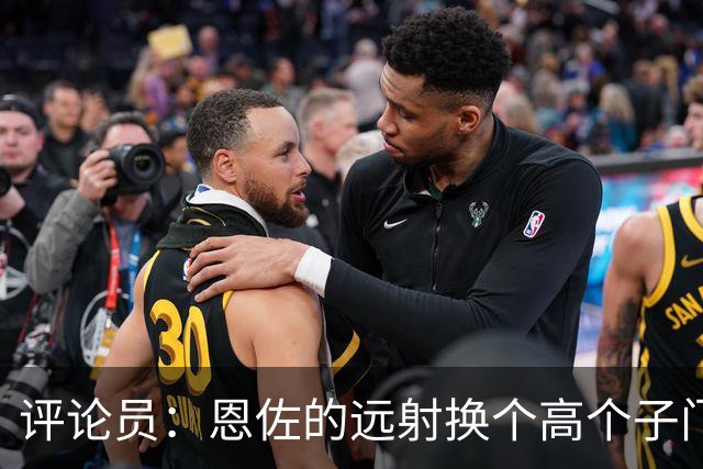 评论员：恩佐的远射换个高个子门将就扑出来了，皮克福德该换了