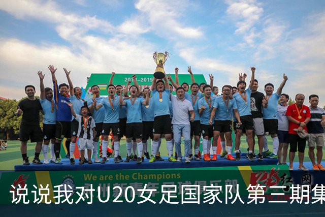 说说我对U20女足国家队第三期集训大名单的看法
