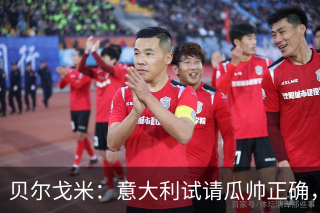 贝尔戈米：意大利试请瓜帅正确，曼奇尼、孔蒂、皮尔洛均优秀