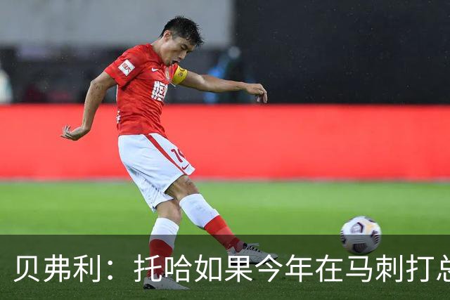 贝弗利：托哈如果今年在马刺打总决赛 我认为他们能夺冠