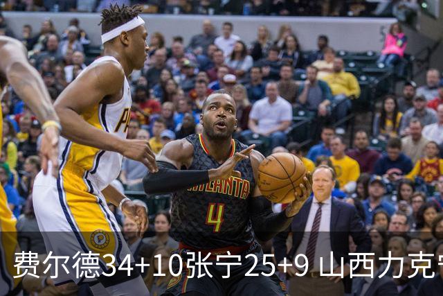 费尔德34+10张宁25+9 山西力克宁波取2连胜