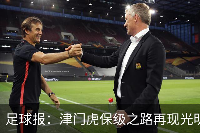 足球报：津门虎保级之路再现光明，3粒运动战进球取得突破