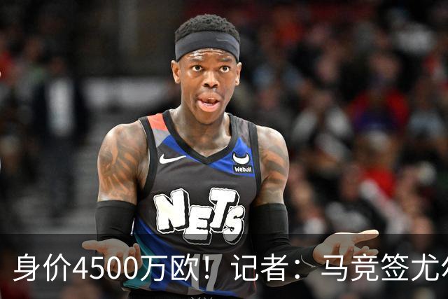身价4500万欧！记者：马竞签尤尔曼达协议 4000万固定+500万浮动