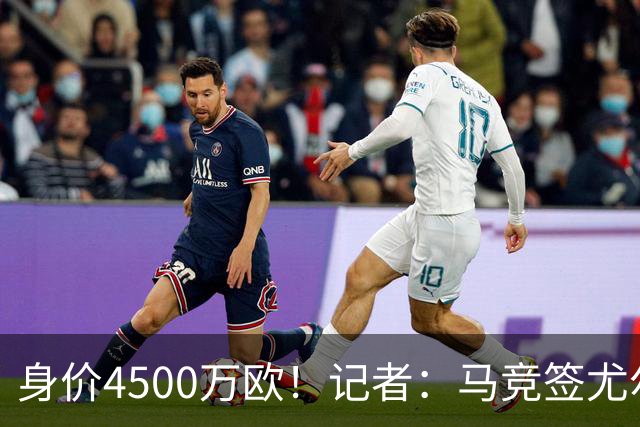 身价4500万欧！记者：马竞签尤尔曼达协议 4000万固定+500万浮动