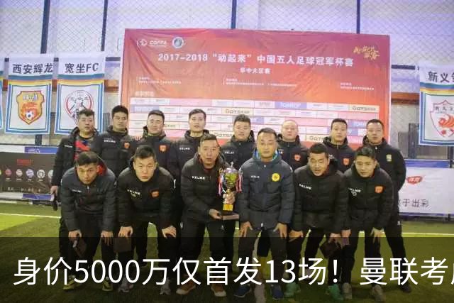 身价5000万仅首发13场！曼联考虑安德烈-桑托斯 将压低报价
