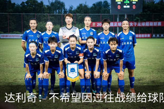 达利奇：不希望因过往战绩给球队施加压力 莫德里奇依然是核心