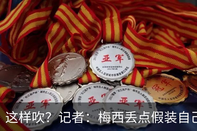 这样吹？记者：梅西丢点假装自己是地球人，进2球又暴露外星身份