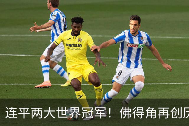 连平两大世界冠军！佛得角再创历史 黑马绝非只靠运气