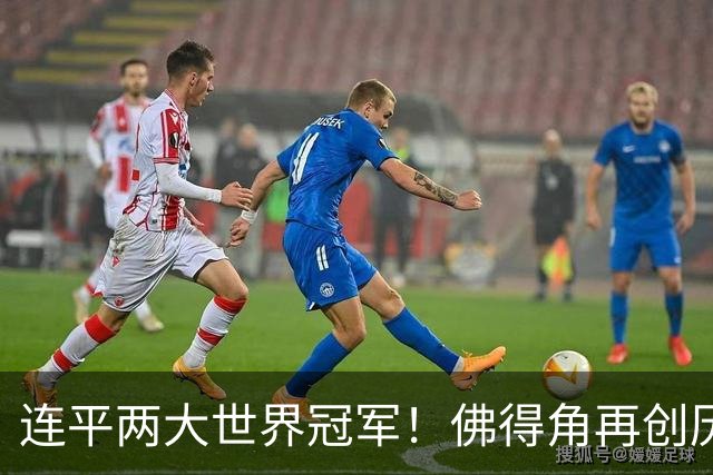 连平两大世界冠军！佛得角再创历史 黑马绝非只靠运气