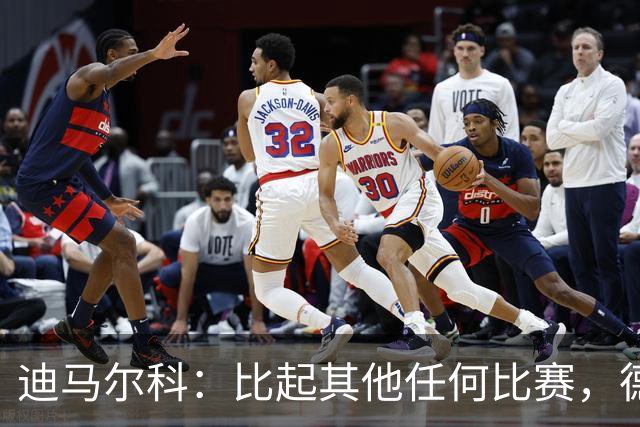 迪马尔科：比起其他任何比赛，德比永远都带着完全不同的滋味