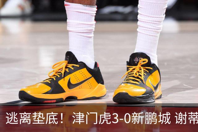 逃离垫底！津门虎3-0新鹏城 谢蒂内破门 津门虎积分平三镇升第15