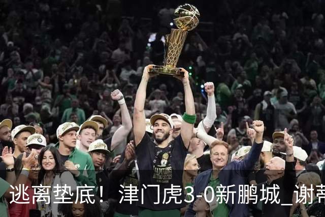 逃离垫底！津门虎3-0新鹏城 谢蒂内破门 津门虎积分平三镇升第15