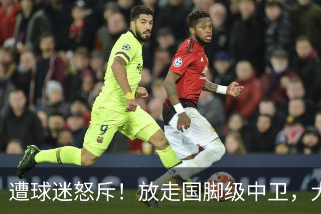 遭球迷怒斥！放走国脚级中卫，大连英博“无私支援”武汉三镇保级