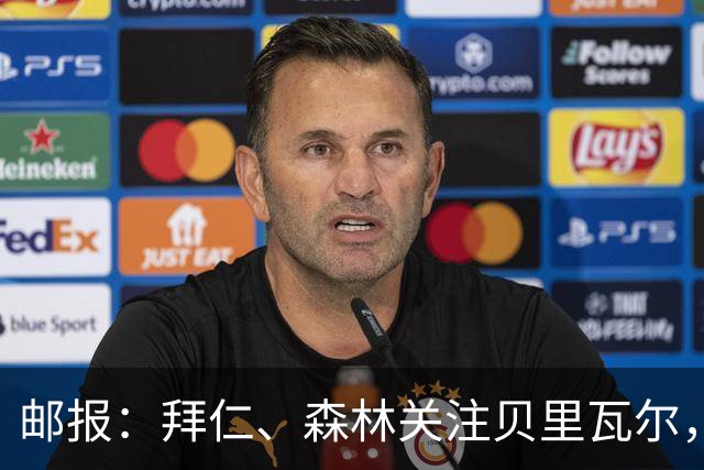 邮报：拜仁、森林关注贝里瓦尔，球员已决定今夏离开热刺