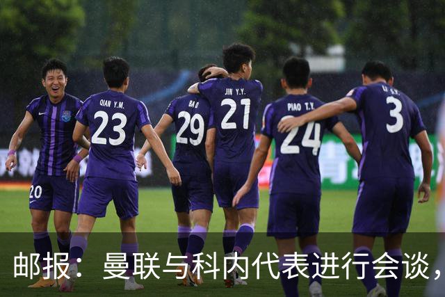 邮报：曼联与科内代表进行会谈，尚未与罗马达成任何协议