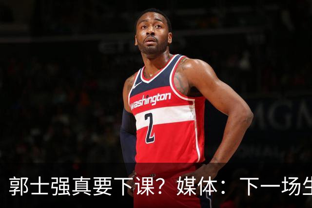 郭士强真要下课？媒体：下一场生死战关键，杜锋有望出任主帅，对战日本从未失手