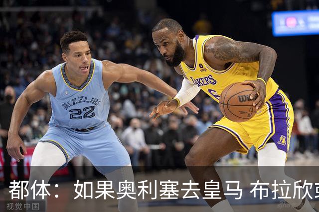 都体：如果奥利塞去皇马 布拉欣或主动要求租借尤文，目前他不急