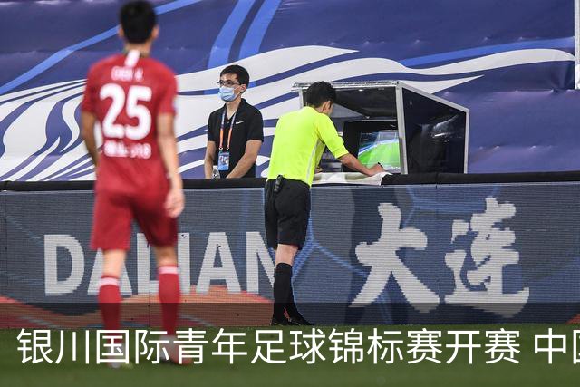 银川国际青年足球锦标赛开赛 中国U17男足取得“开门红”