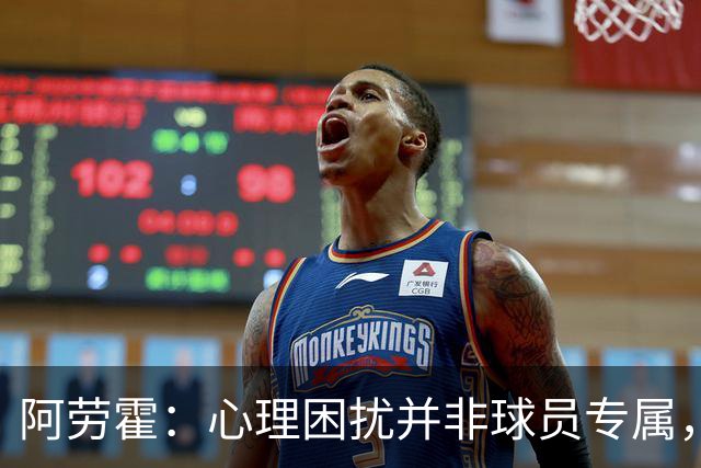 阿劳霍：心理困扰并非球员专属，整个社会很多人都承受同样的煎熬