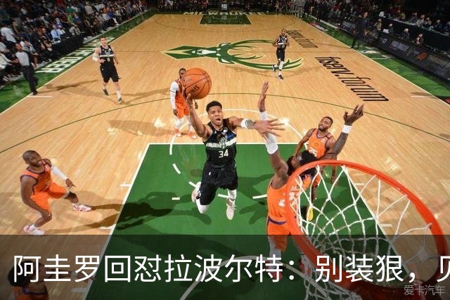 阿圭罗回怼拉波尔特：别装狠，见面你就怂了
