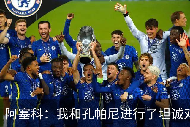 阿塞科：我和孔帕尼进行了坦诚对话，最终选择法兰克福