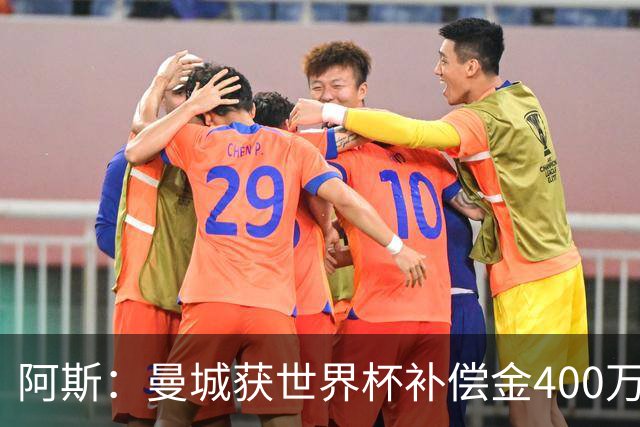 阿斯：曼城获世界杯补偿金400万欧 连续三届第一；巴萨拜仁2、3位