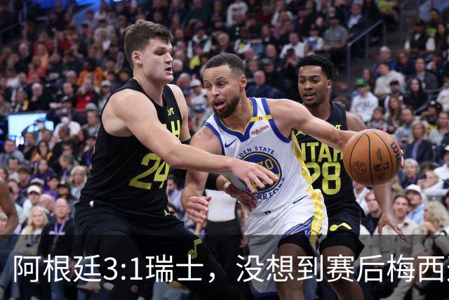 阿根廷3:1瑞士，没想到赛后梅西这样说，赢球不是多打一人是实力