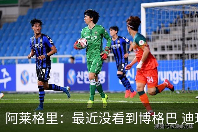 阿莱格里：最近没看到博格巴 迪玛利亚周三不会首发