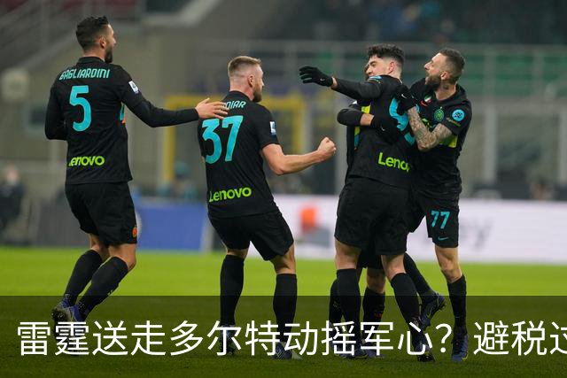 雷霆送走多尔特动摇军心？避税过后还是争冠顶流吗？