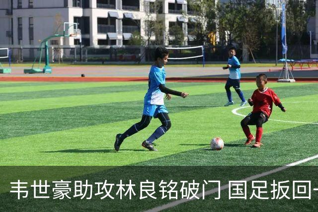 韦世豪助攻林良铭破门 国足扳回一球1-2日本