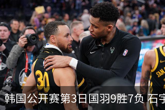 韩国公开赛第3日国羽9胜7负 石宇奇李诗沣等晋级