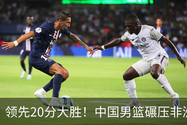领先20分大胜！中国男篮碾压非洲劲旅，贺西宁崔永熙庞铮麟发挥亮眼