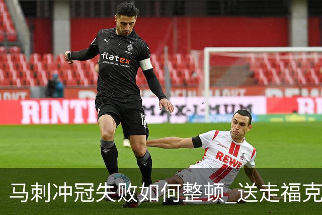 马刺冲冠失败如何整顿 送走福克斯乃当务之急？