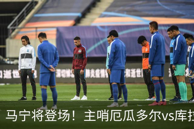 马宁将登场！主哨厄瓜多尔vs库拉索，中国裁判历史第二人