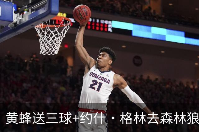黄蜂送三球+约什·格林去森林狼 换里德+1首轮+3互换+3次轮