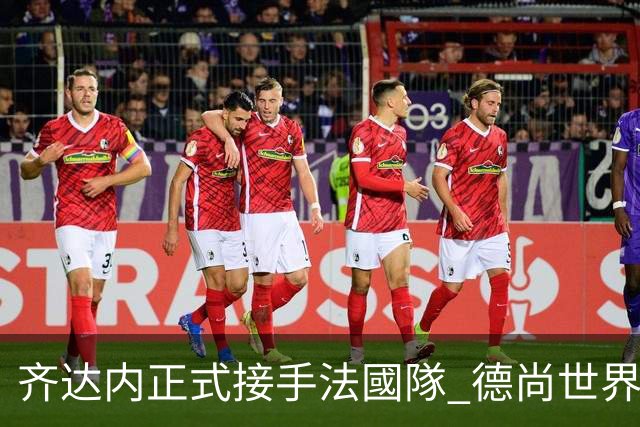 齐达内正式接手法國隊 德尚世界盃後卸任