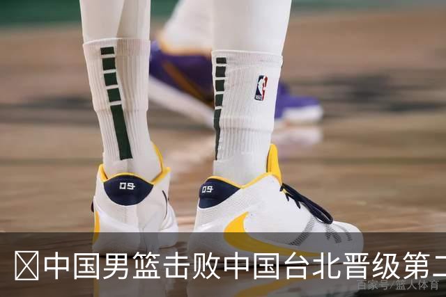 🏀中国男篮击败中国台北晋级第二阶段 赵继伟17+6 杨瀚森10+5
